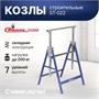 Козлы строительные складные/портативные/усиленные/столярные/на металлическом основании ST-022 ST-022 - фото 49967 Козлы строительные складные/портативные/усиленные/столярные/на металлическом основании ST-022 ST-022 - фото 49967