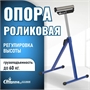 Опора роликовая для торцовочной пилы ST-04 ST-04