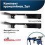 Комплект кронштейнов для торцовочных столов ST-101 ST-101