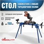 Стол для торцовочной пилы ST-049 ST-049