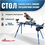 Стол для торцовочной пилы ST-029W ST-029W