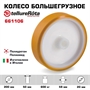 Колесо большегрузное Tellure Rota 661106 под ось (200 мм; 600 кг) , полиуретан, полиамид 661106