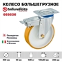 Колесо большегрузное Tellure Rota 669206 поворотное с тормозом (200 мм; 500 кг), полиуретан, полиамид 669206