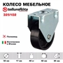 Колесо мебельное неповоротное Tellure Rota 325102 (50 мм; 40 кг) 325102