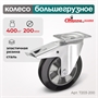 Колесо большегрузное поворотное с тормозом Стелла-техник 7203-200 (200 мм; г/п 400 кг) 7203-200