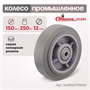 Колесо аппаратное под ось Стелла-техник N48150TPRSW (150 мм; г/п 250 кг) N48150TPRSW