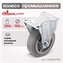 Колесо аппаратное неповоротное Стелла-техник N48150TPRF (150 мм; г/п 250 кг) N48150TPRF