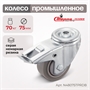 Колесо аппаратное поворотное с тормозом и креплением под болт Стелла-техник N48075TPRDB (75 мм; г/п 70 кг) N48075TPRDB