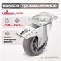 Колесо аппаратное поворотное с тормозом Стелла-техник N48150TPRB (150 мм; г/п 250 кг) N48150TPRB