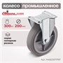 Колесо аппаратное неповоротное Стелла-техник N48200TPRF (200 мм; г/п 300 кг) N48200TPRF