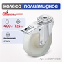 Колесо нейлоновое поворотное с тормозом Стелла-техник N45125PNYDB (125 мм; г/п 250 кг) N45125PNYDB