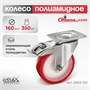 Колесо поворотное с тормозом на НЕРЖАВЕЙКЕ Стелла-техник 6903-150 (160 мм; г/п 350 кг) 6903-150