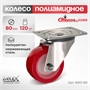 Колесо поворотное на НЕРЖАВЕЙКЕ Стелла-техник 6901-80 (80 мм; г/п 120 кг) 6901-80