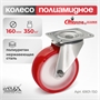 Колесо поворотное на НЕРЖАВЕЙКЕ Стелла-техник 6901-150 (160 мм; г/п 350 кг) 6901-150