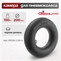 Камера для пневматического колеса Стелла-техник PR200-2.50-4 (200 мм; 150 кг) PR200-2.50-4