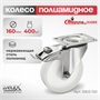 Колесо поворотное с тормозом на НЕРЖАВЕЙКЕ Стелла-техник 5903-150 (160 мм; г/п 400 кг) 5903-150
