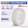 Колесо промышленное полиамидное под ось Стелла-техник 8800-100 (100 мм; г/п 300 кг) 8800-100
