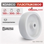 Колесо промышленное пластиковое под ось Стелла-техник 9100-150 (150 мм; г/п 300 кг) 9100-150