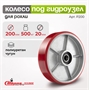 Рулевое колесо полиуретановое с подшипником (втоплен) Стелла-техник P200 (200 мм; г/п 500 кг) P200