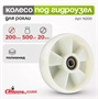 Рулевое колесо нейлоновое с подшипником (втоплен) Стелла-техник N200 (200 мм; г/п 500 кг) N200