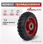 Колесо промышленное под ось Стелла-техник 5000-125 (125 мм; г/п 120 кг), черная резина с протектором 5000-125