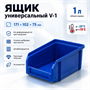 Пластиковый ящик, лоток для метизов V-1 V-1